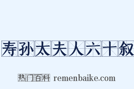 寿孙太夫人六十叙是什么意思的图片